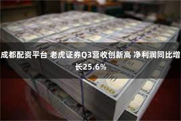 成都配资平台 老虎证券Q3营收创新高 净利润同比增长25.6%