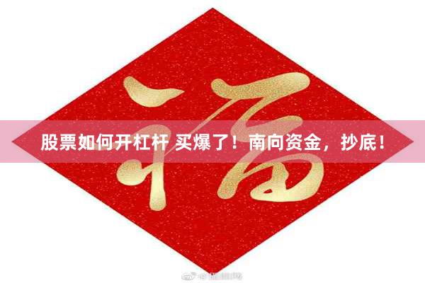 股票如何开杠杆 买爆了！南向资金，抄底！