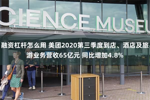 融资杠杆怎么用 美团2020第三季度到店、酒店及旅游业务营收65亿元 同比增加4.8%