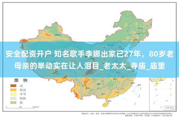 安全配资开户 知名歌手李娜出家已27年，80岁老母亲的举动实在让人泪目_老太太_寺庙_庙里