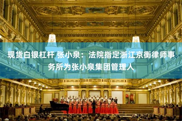 现货白银杠杆 张小泉：法院指定浙江京衡律师事务所为张小泉集团管理人
