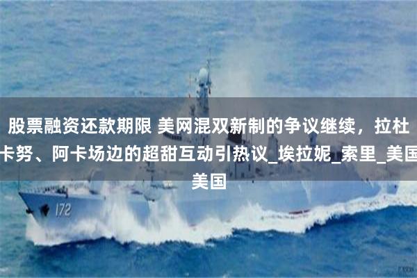 股票融资还款期限 美网混双新制的争议继续，拉杜卡努、阿卡场边的超甜互动引热议_埃拉妮_索里_美国