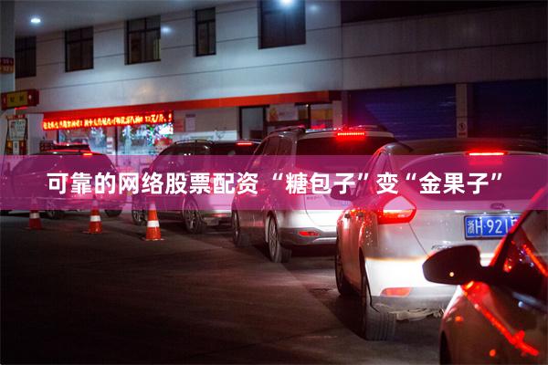 可靠的网络股票配资 “糖包子”变“金果子”
